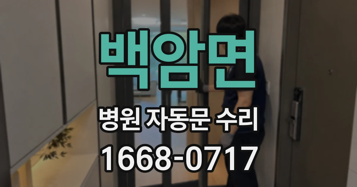백암면 병원 자동문 수리