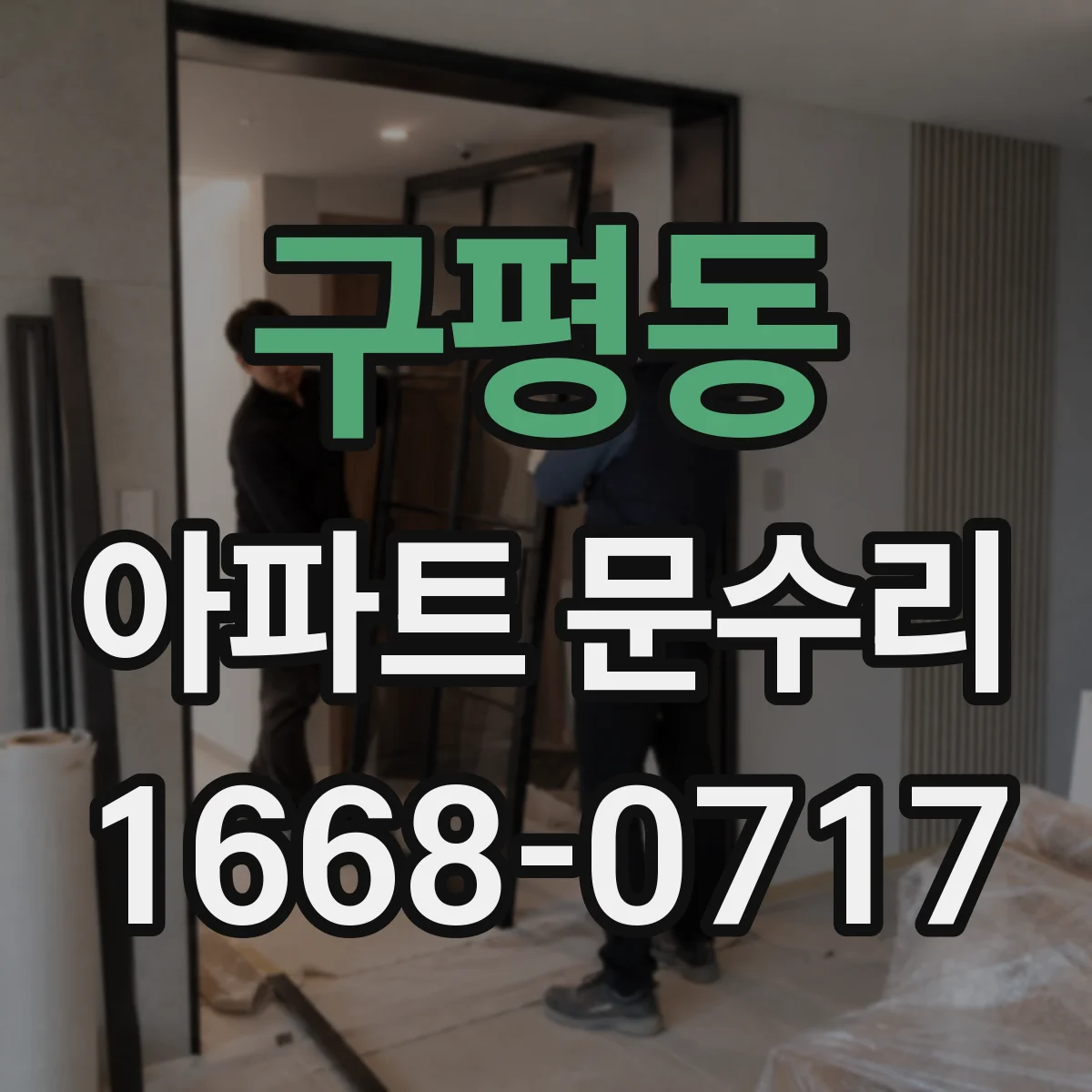 구평동 아파트 문수리