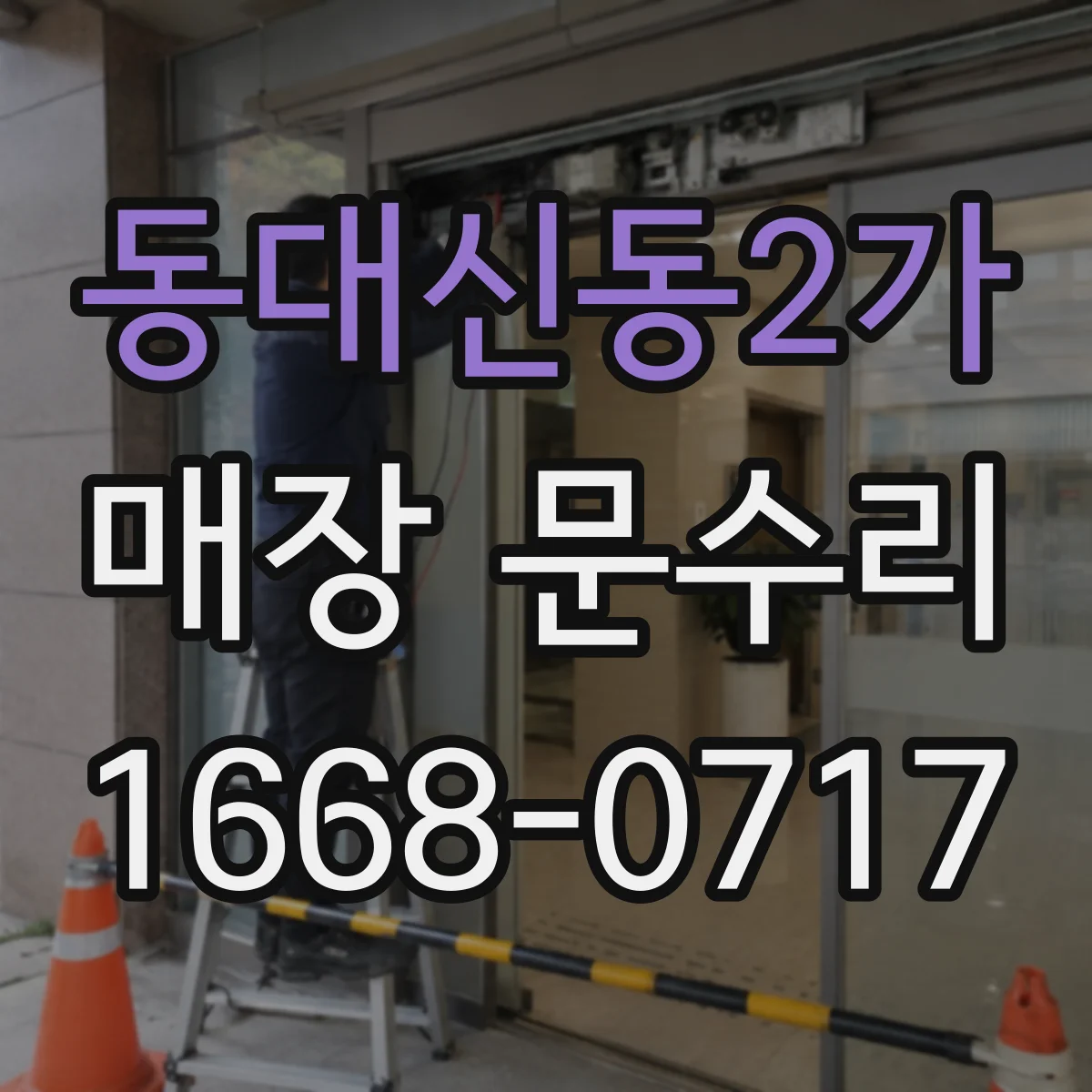 동대신동2가 매장 문수리