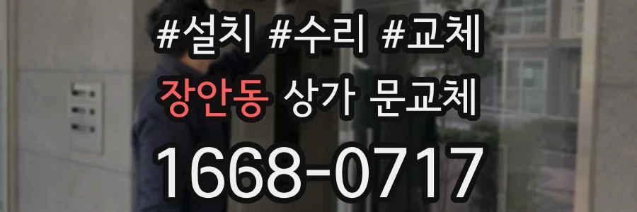 장안동 상가 문교체