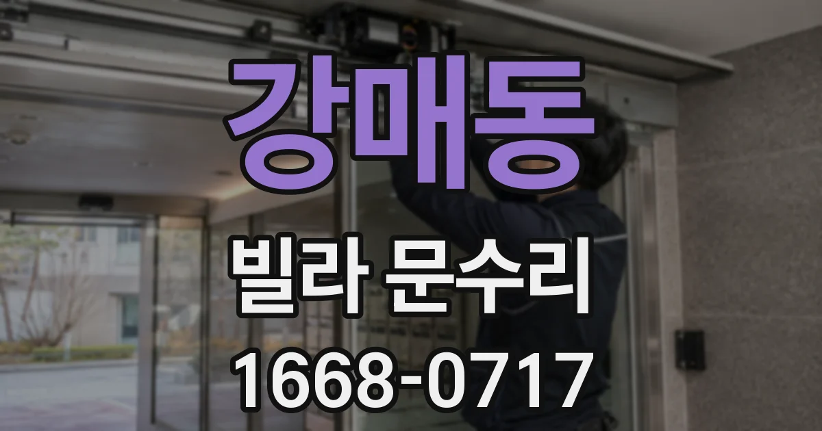 강매동 빌라 문수리