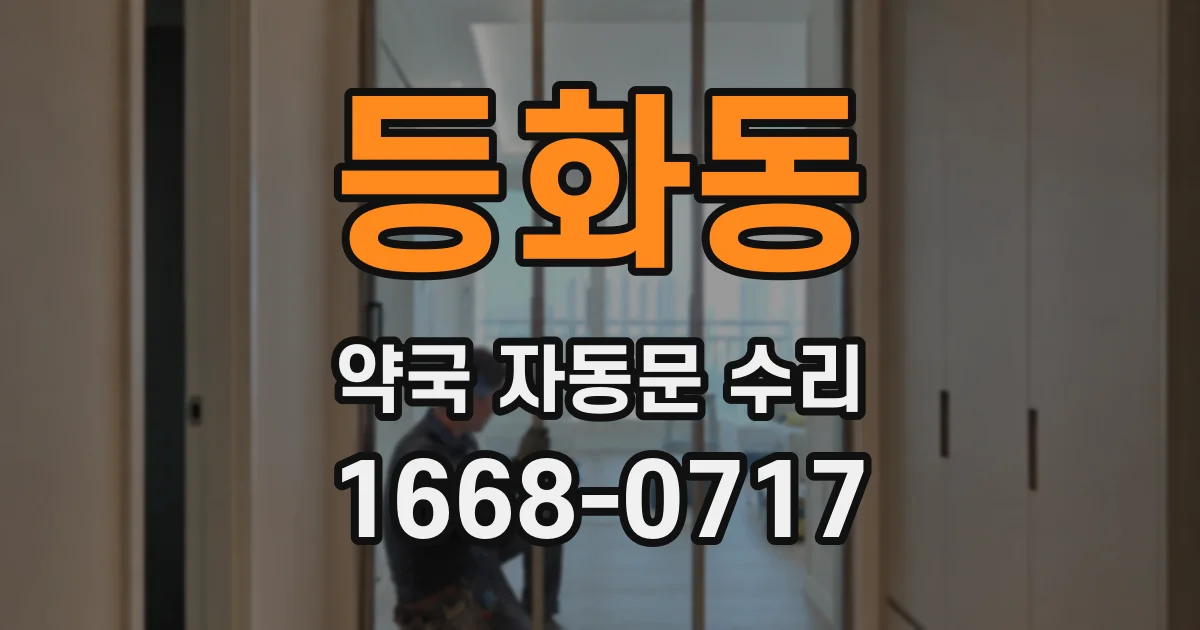 등화동 약국 자동문 수리
