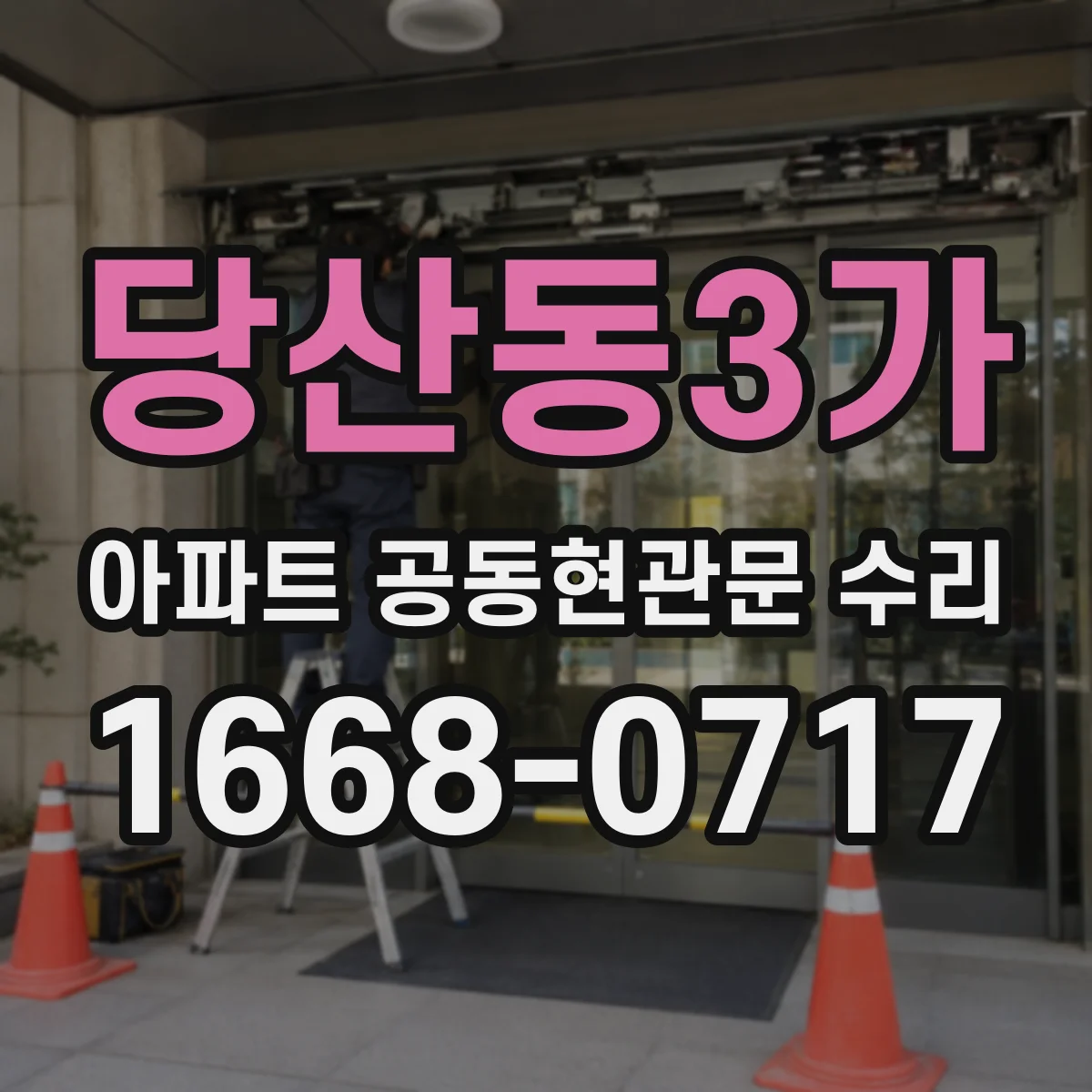 당산동3가 아파트 공동현관문 수리