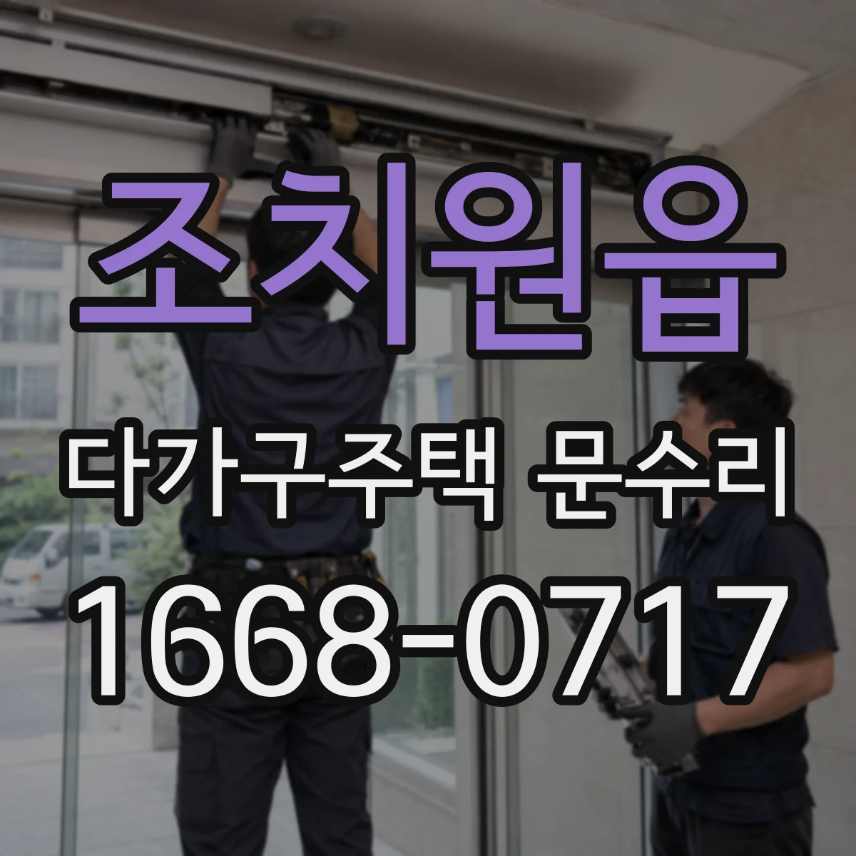조치원읍 다가구주택 문수리 방범도어락 잠금장치 불량 여부, 확인 절차