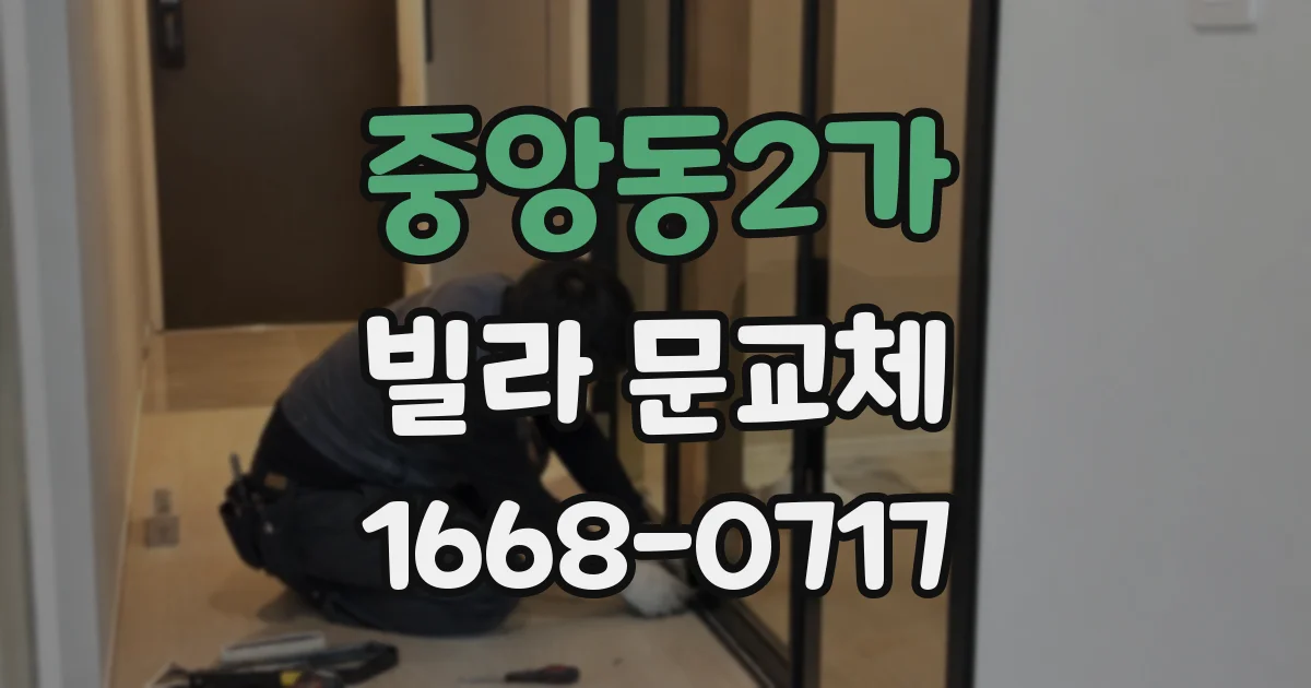 중앙동2가 빌라 문교체