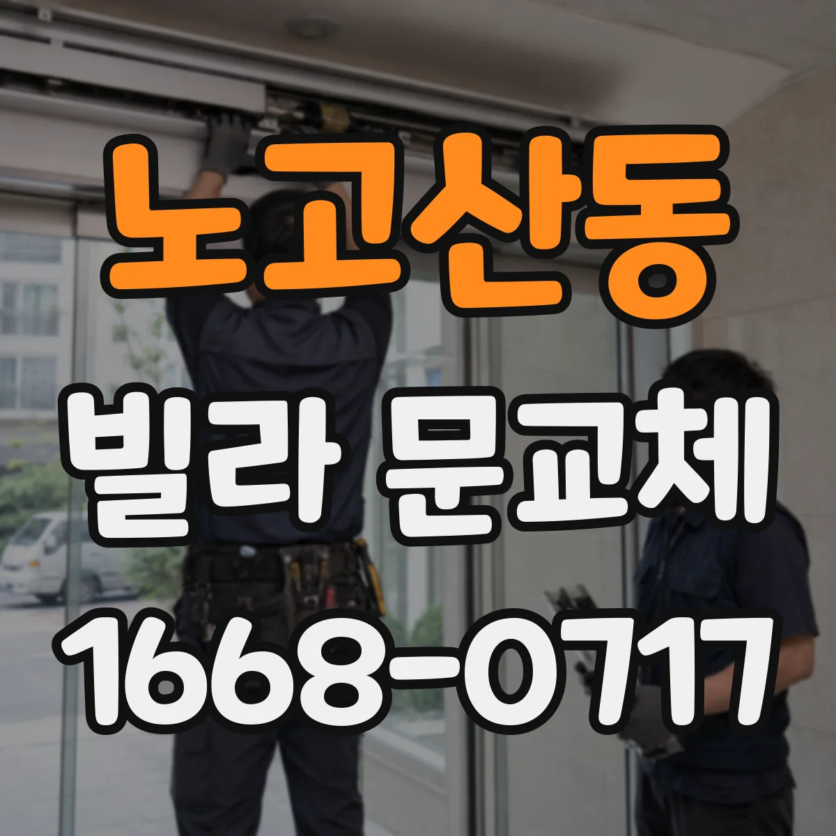 노고산동 빌라 문교체