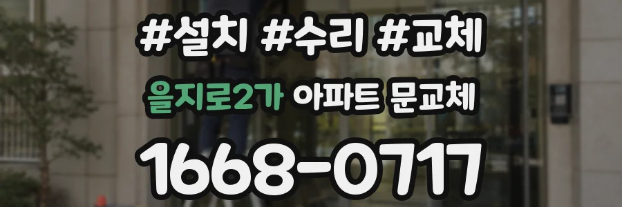 을지로2가 아파트 문교체