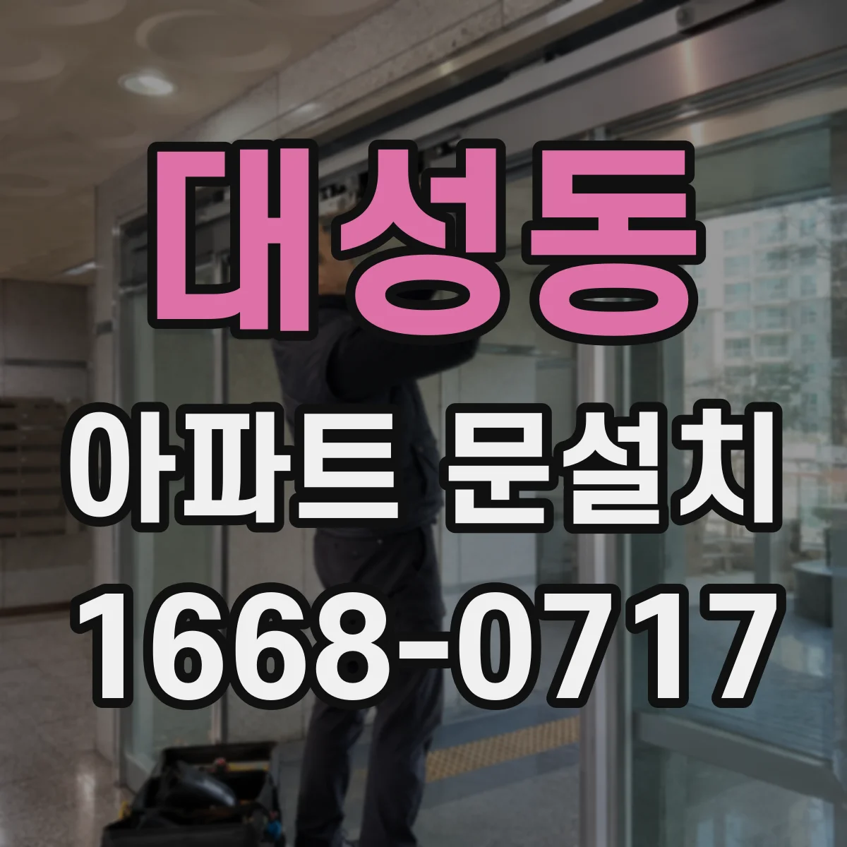 대성동 아파트 문설치