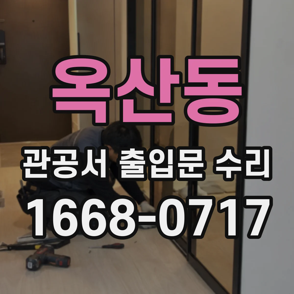 옥산동 관공서 출입문 수리