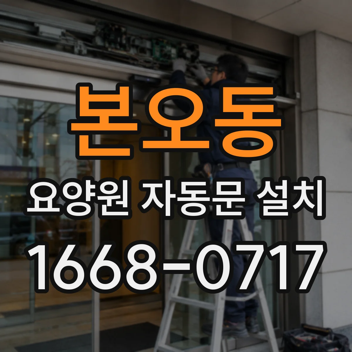본오동 요양원 자동문 설치