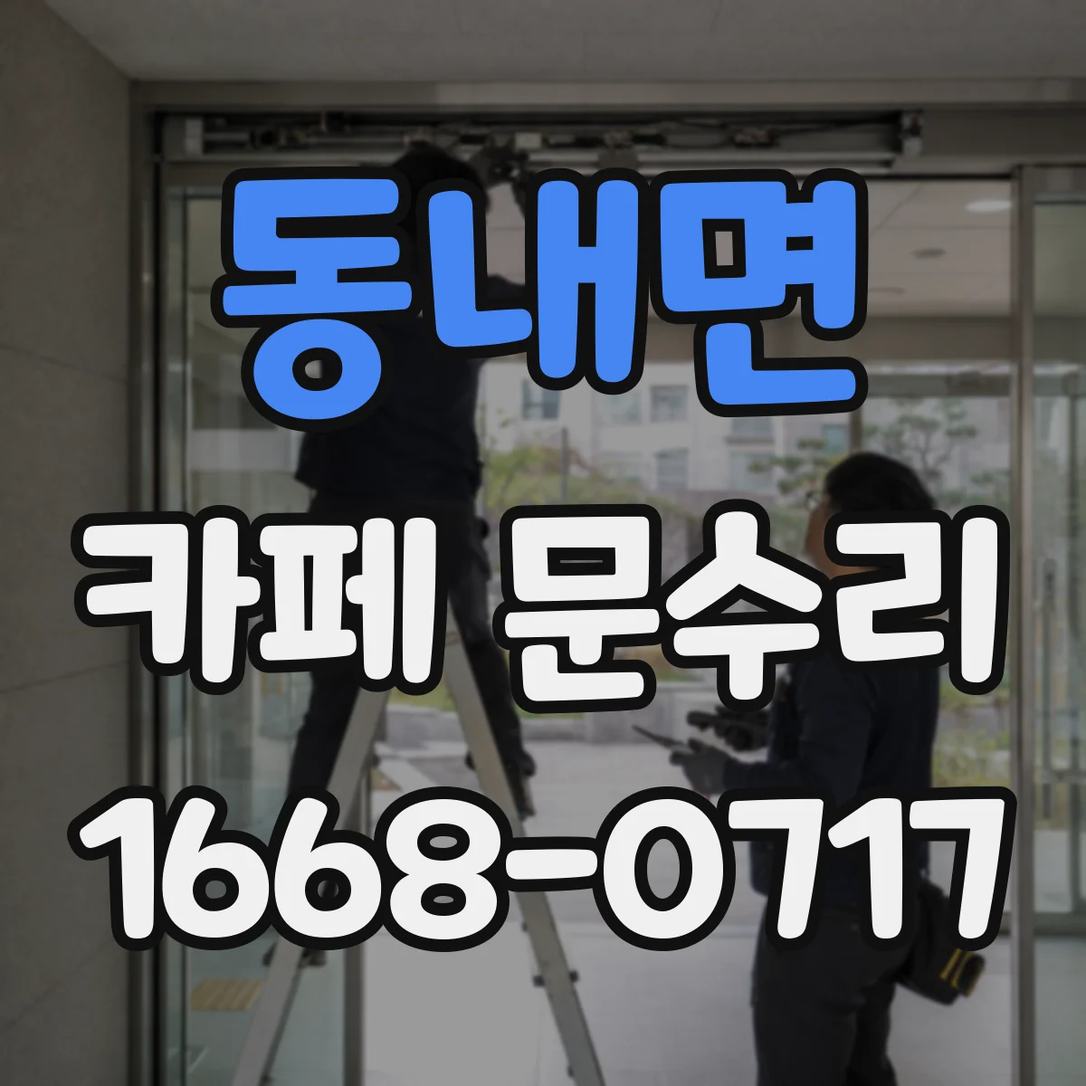 동내면 카페 문수리