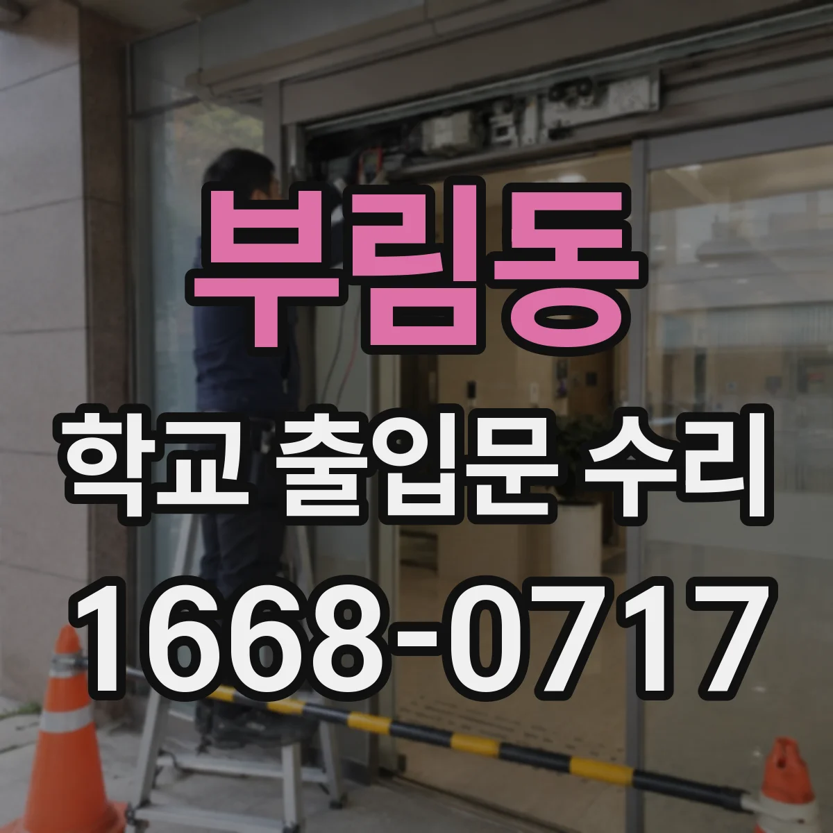 부림동 학교 출입문 수리