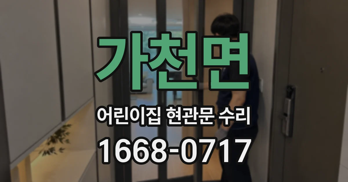 가천면 어린이집 현관문 수리