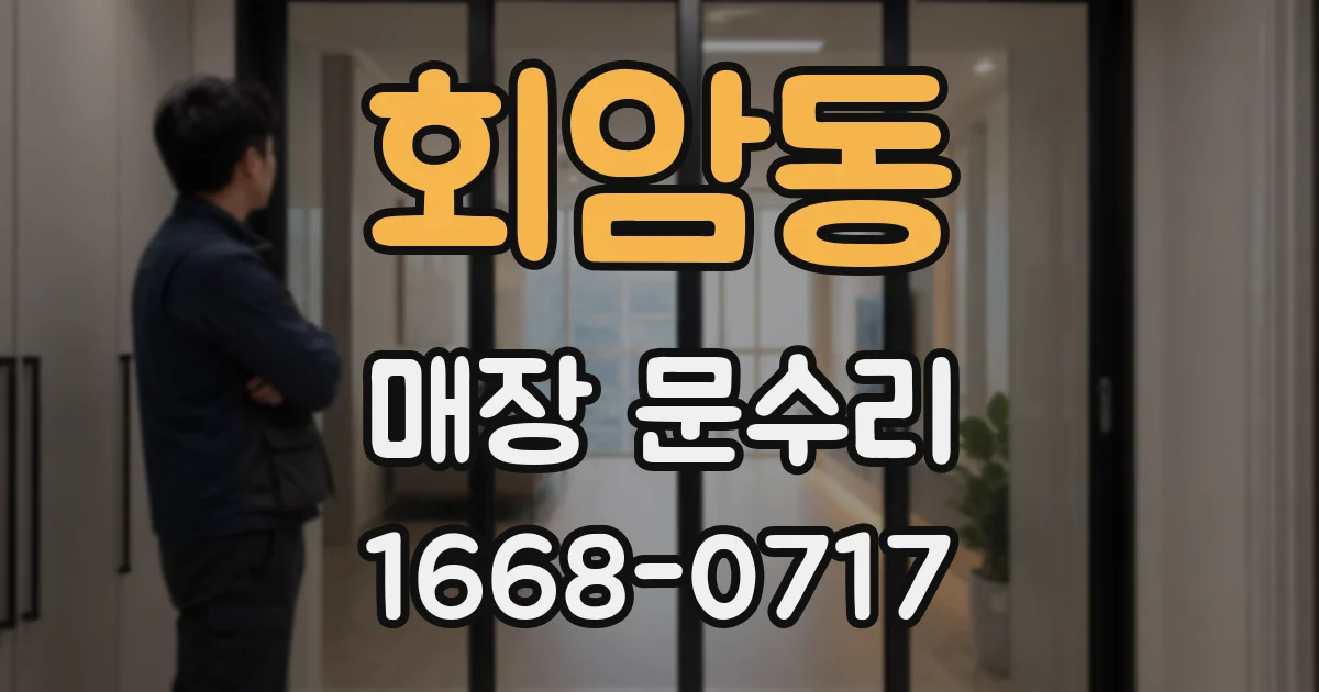 회암동 매장 문수리