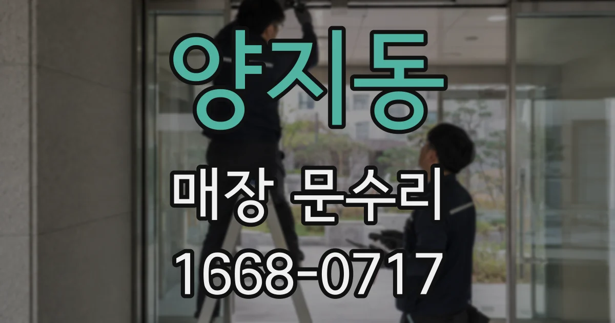 양지동 매장 문수리