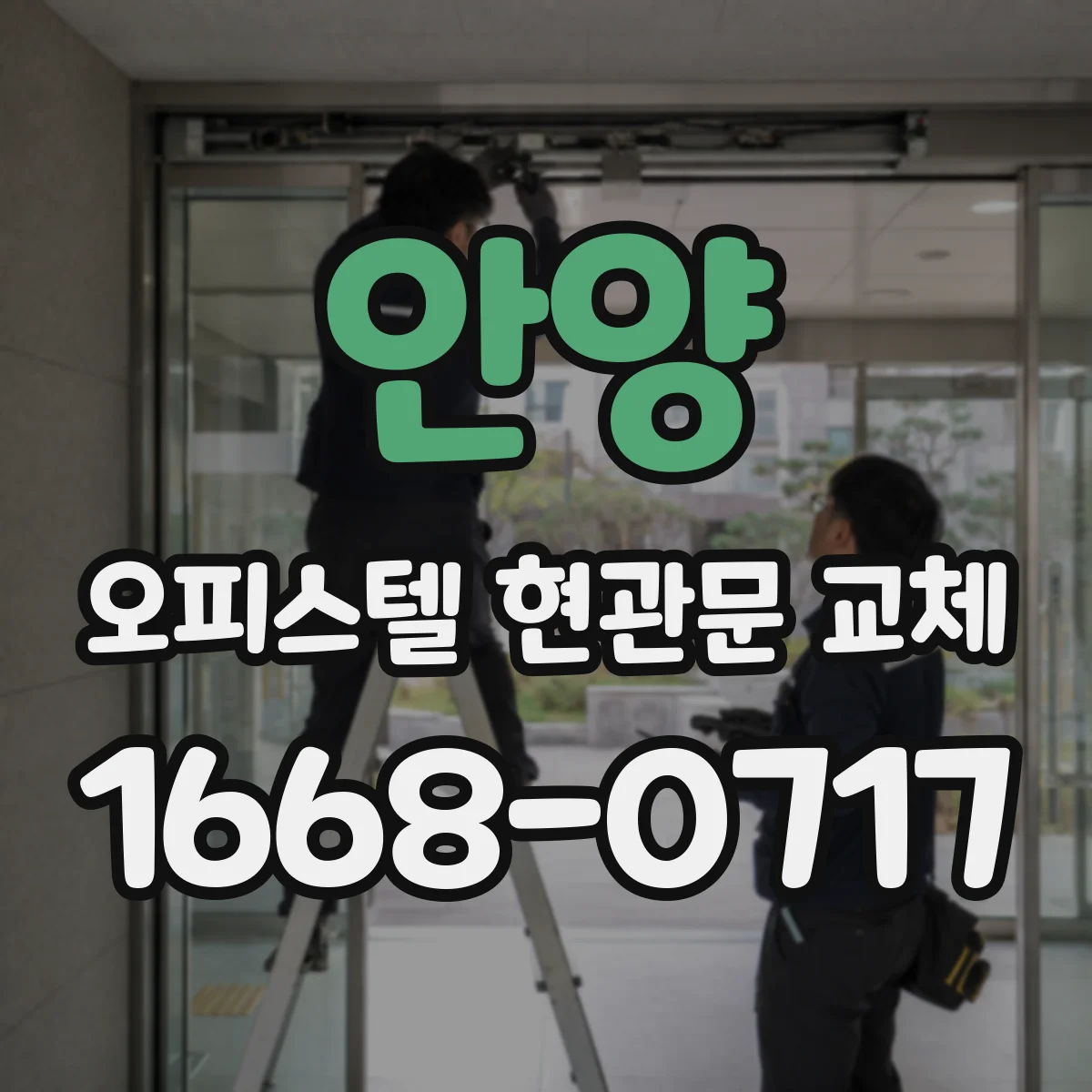 안양 오피스텔 현관문 교체 비용 추가 발생 조건과 예방 팁