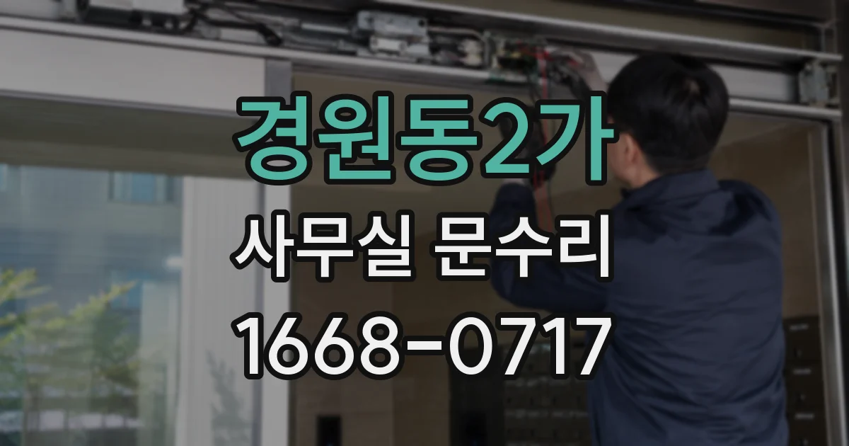 경원동2가 사무실 문수리