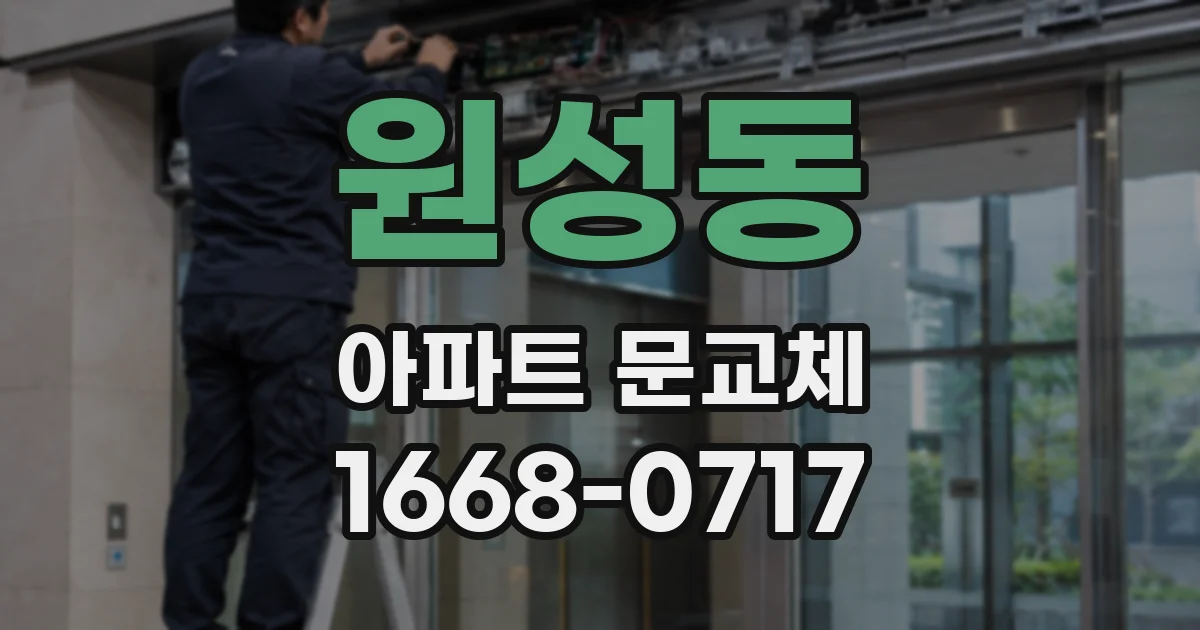 원성동 아파트 문교체