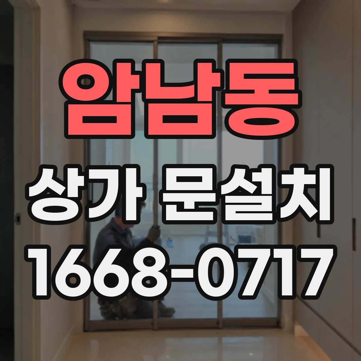 암남동 상가 문설치