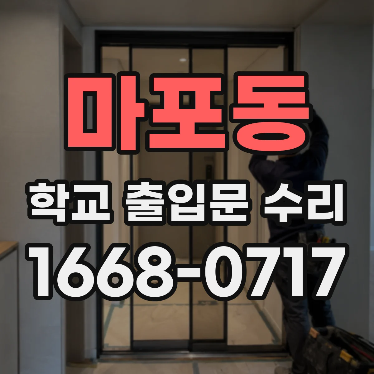 마포동 학교 출입문 수리