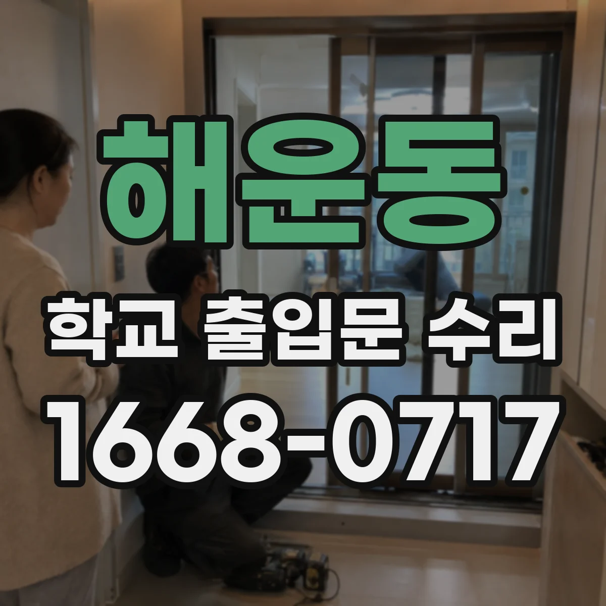 해운동 학교 출입문 수리