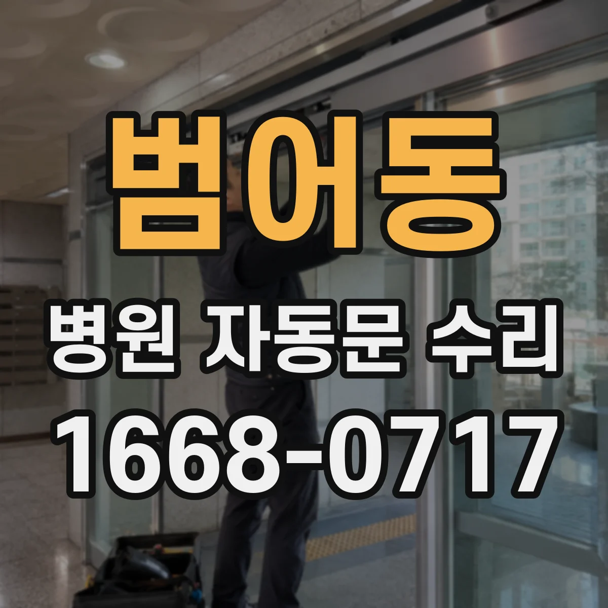 범어동 병원 자동문 수리