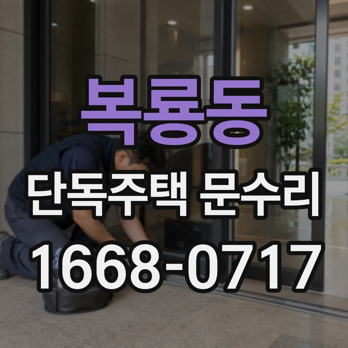 복룡동 단독주택 문수리