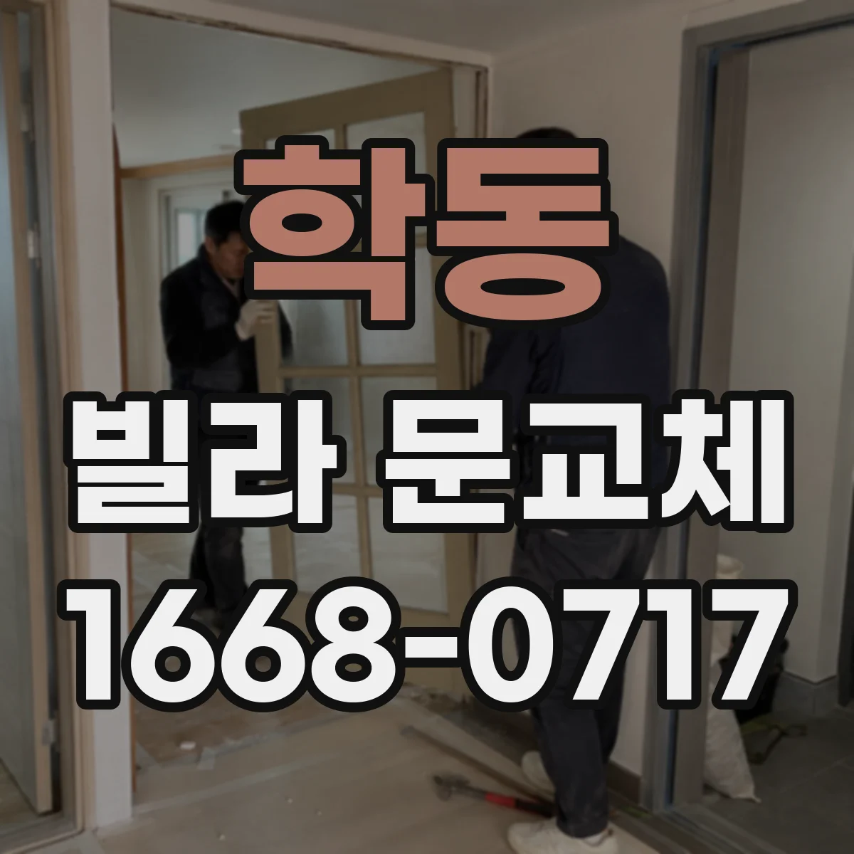 학동 빌라 문교체