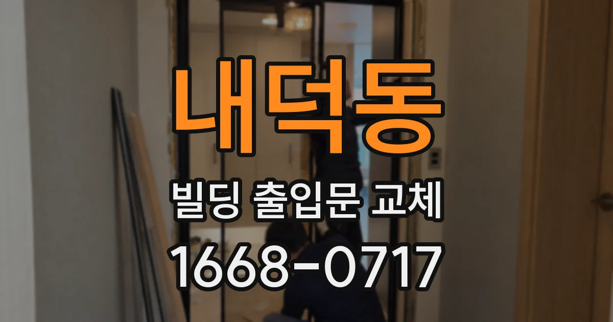 내덕동 빌딩 출입문 교체