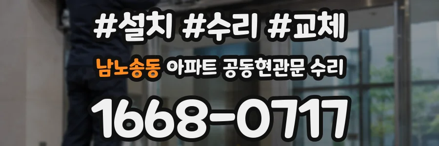 남노송동 아파트 공동현관문 수리