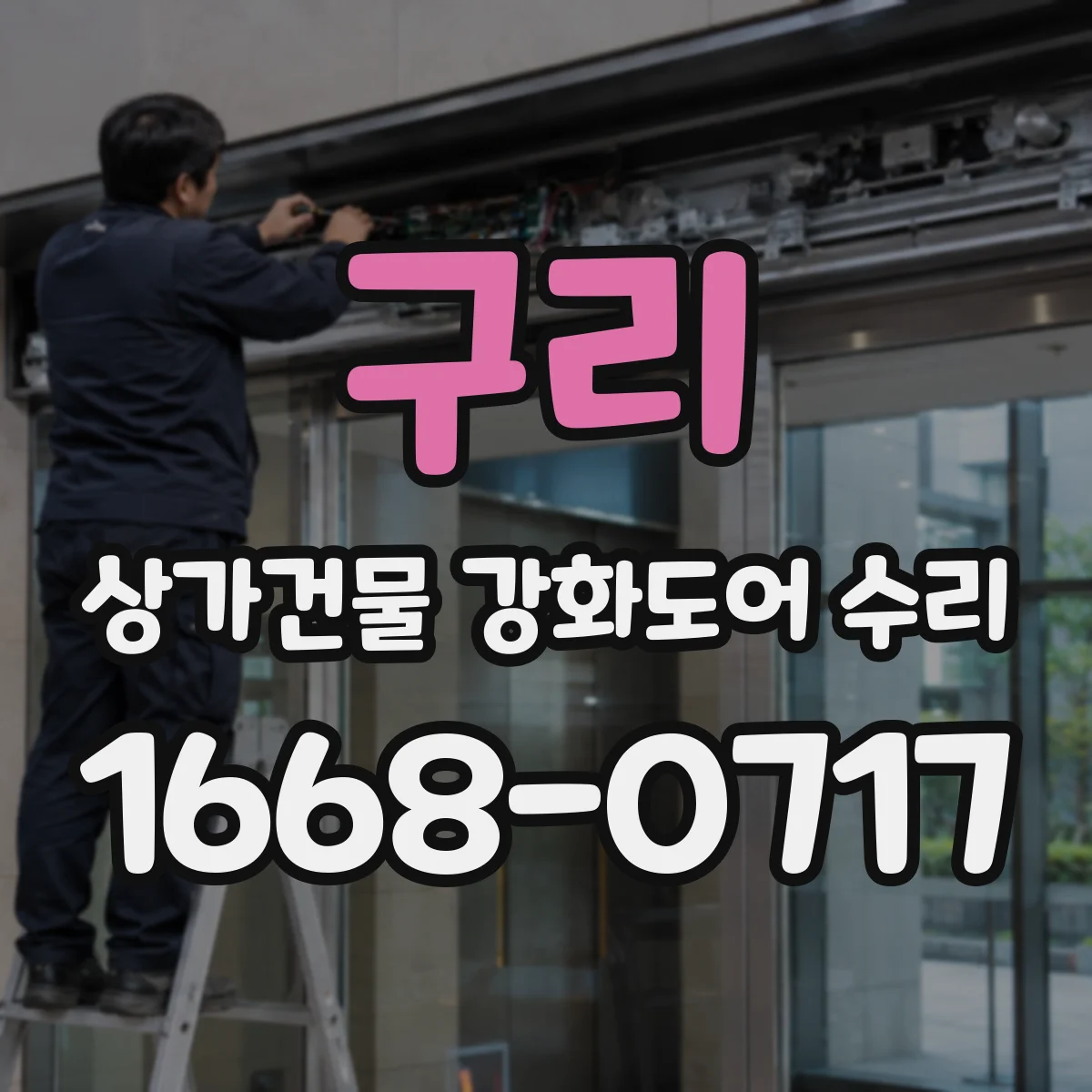 구리 상가건물 강화도어 수리 걸려서 멈추는 경우가 생기는 원인 분석
