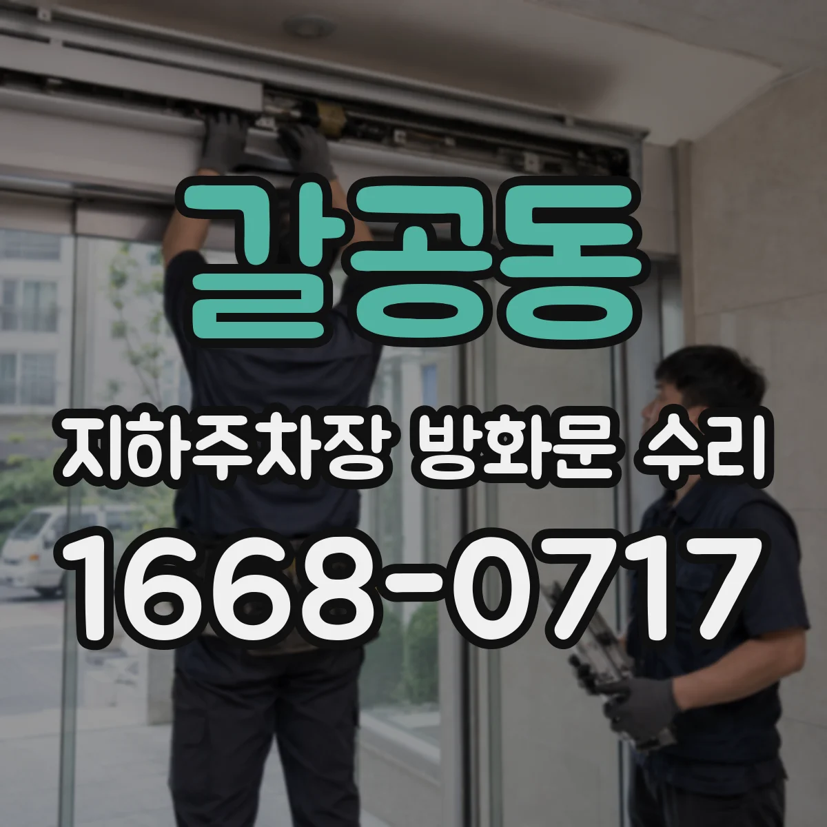 갈공동 지하주차장 방화문 수리