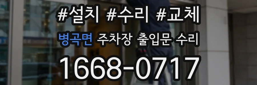 병곡면 주차장 출입문 수리