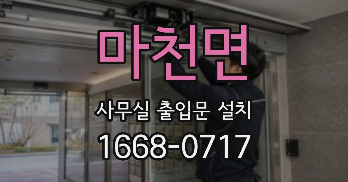 마천면 사무실 출입문 설치
