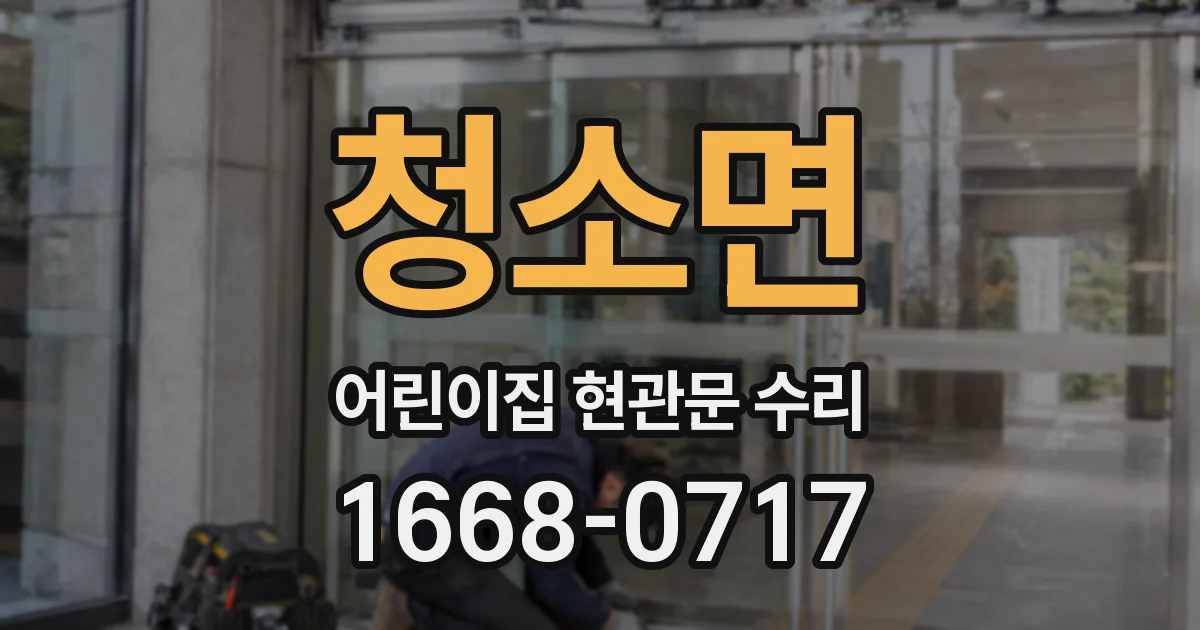 청소면 어린이집 현관문 수리