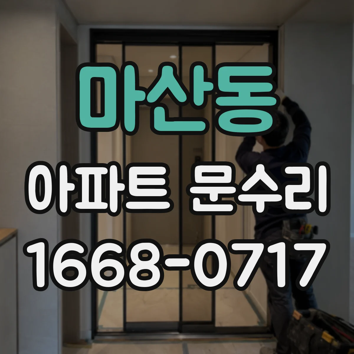 마산동 아파트 문수리