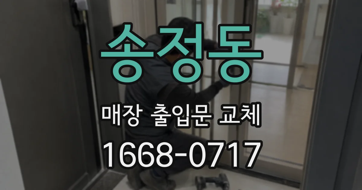 송정동 매장 출입문 교체