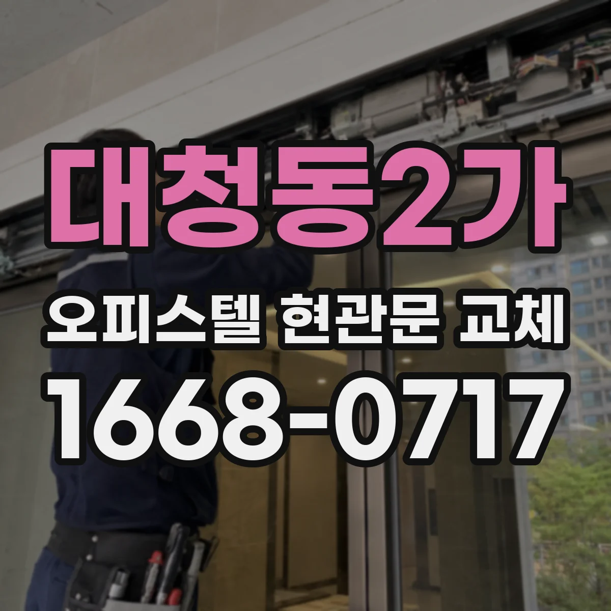 대청동2가 오피스텔 현관문 교체
