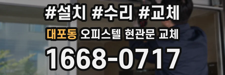 대포동 오피스텔 현관문 교체