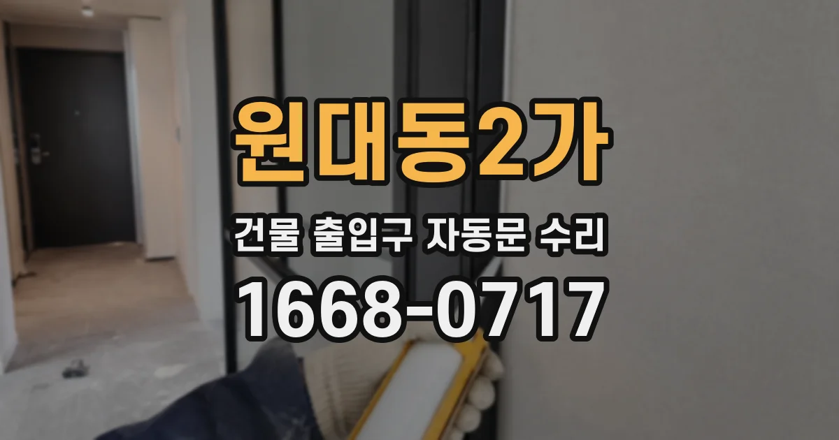 원대동2가 건물 출입구 자동문 수리