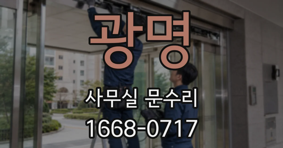 광명 사무실 문수리