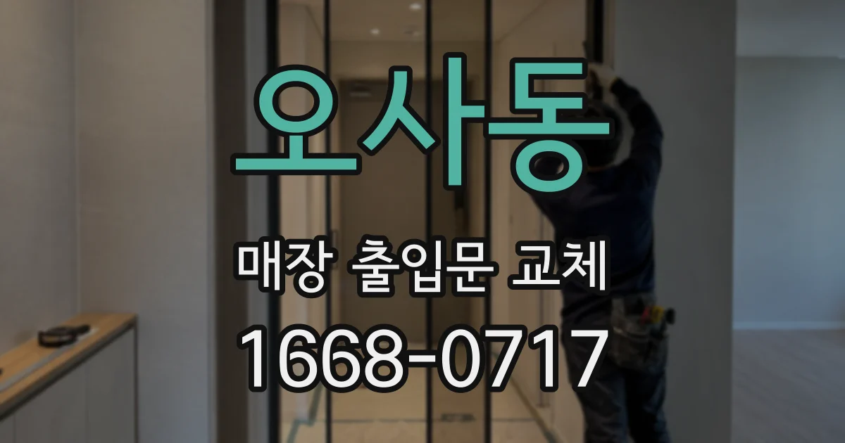 오사동 매장 출입문 교체