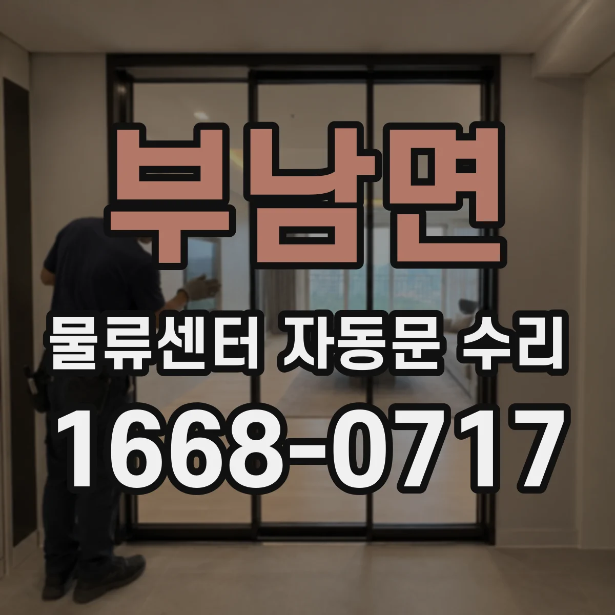 부남면 물류센터 자동문 수리
