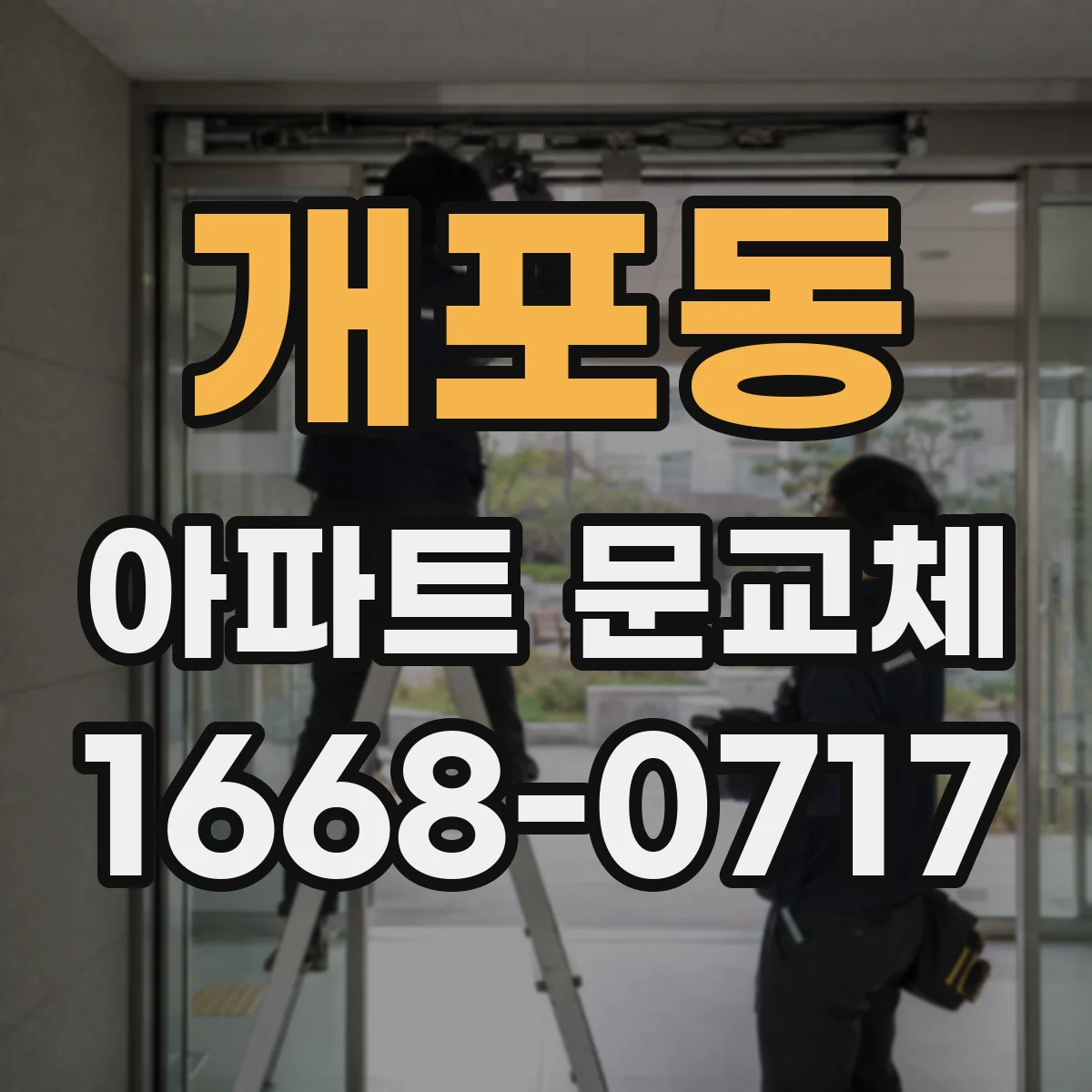 개포동 아파트 문교체