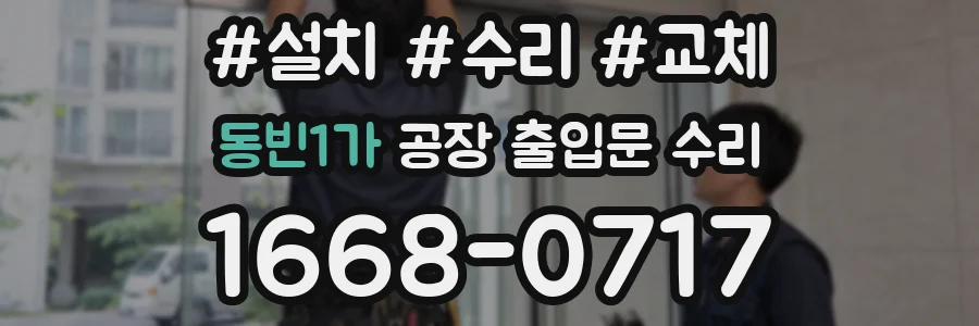 동빈1가 공장 출입문 수리