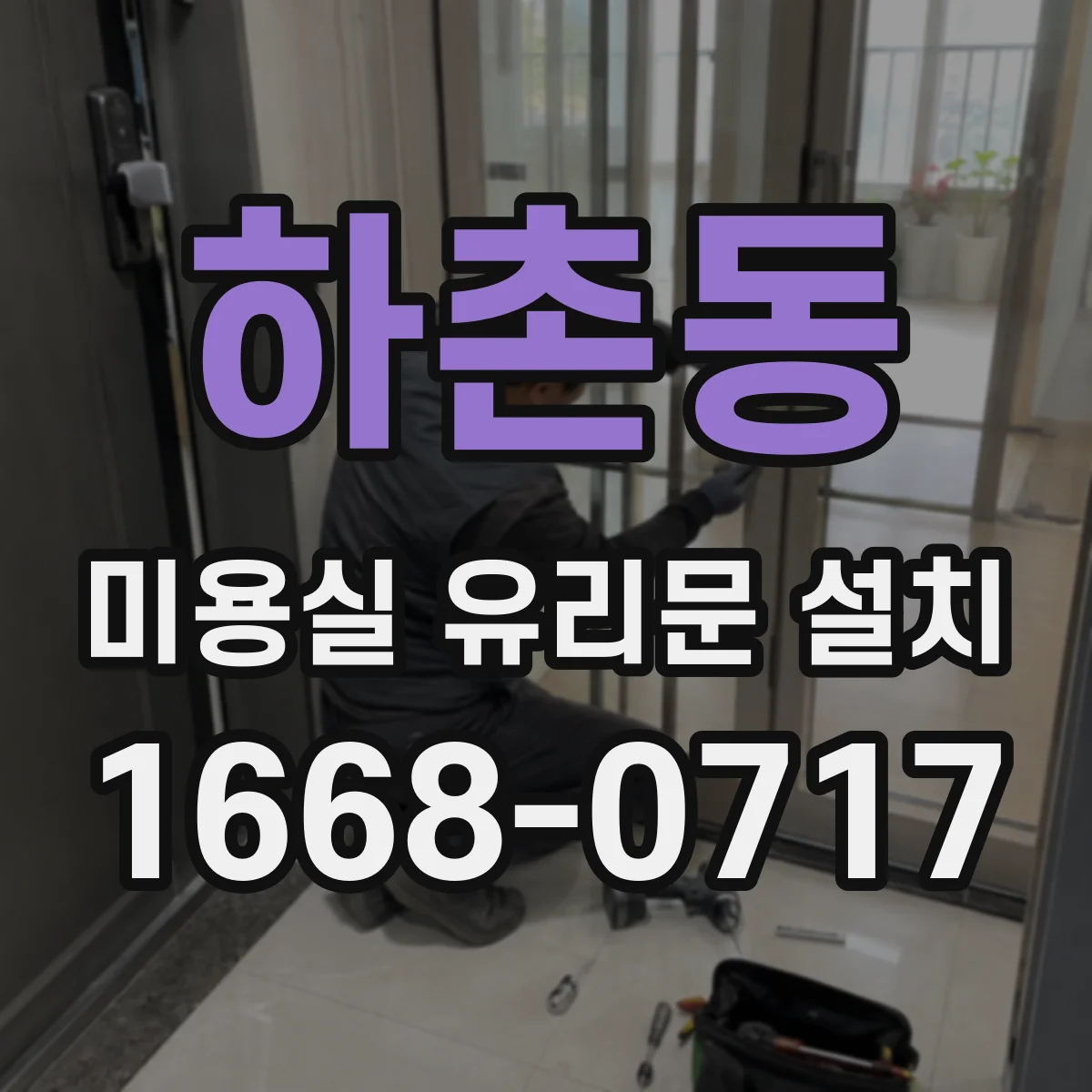 하촌동 미용실 유리문 설치