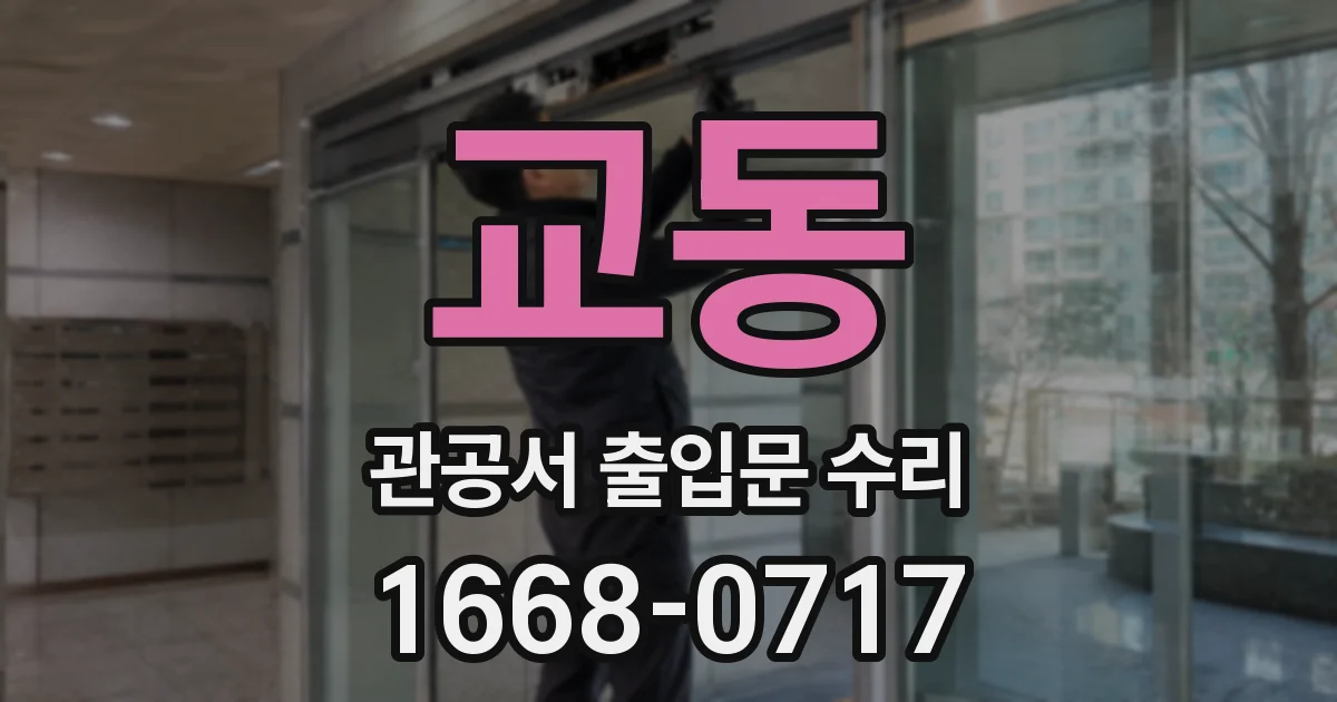 교동 관공서 출입문 수리