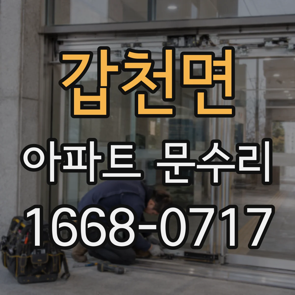 갑천면 아파트 문수리 방문틀 밀림 원인 진단 후 유격 조절