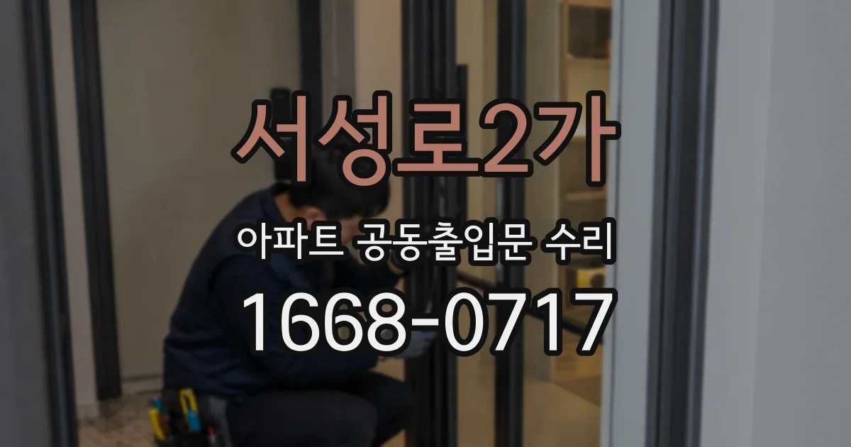 서성로2가 아파트 공동출입문 수리