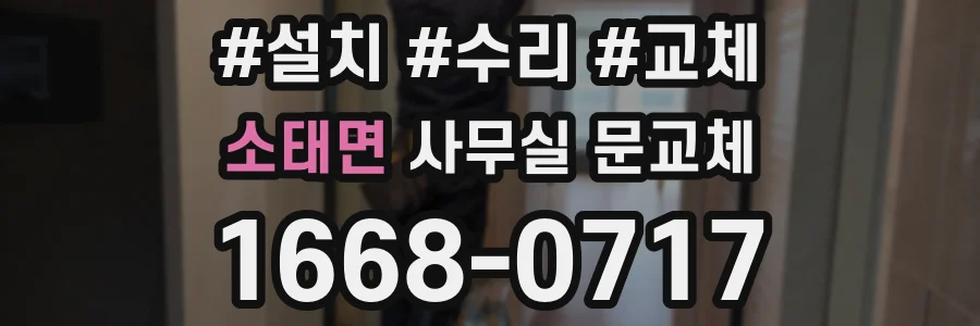 소태면 사무실 문교체
